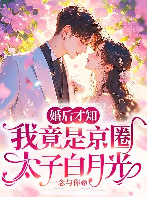 婚后才知