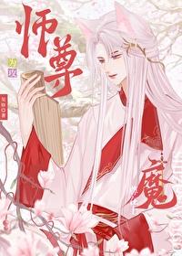 师尊攻，魔尊受